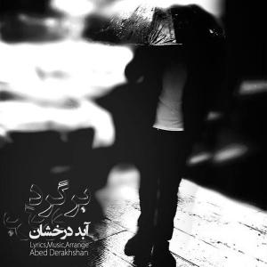   عابد درخشنده