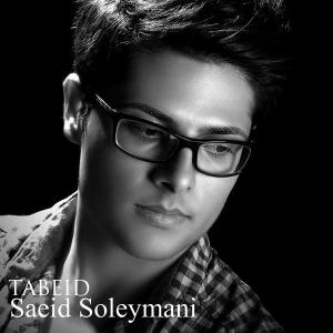   سعید سلیمانی