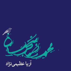   محمدرضا شجریان