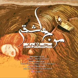   سجاد قربانی