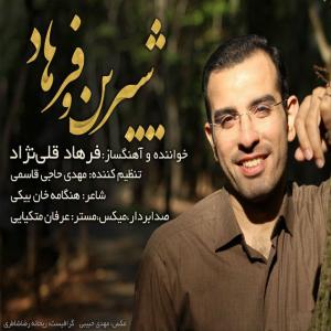   فرهاد قلی نژاد