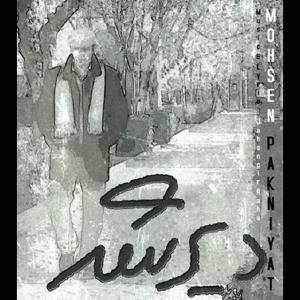   محسن پاک نیت