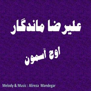   علیرضا ماندگار