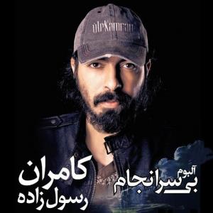   کامران رسول زاده