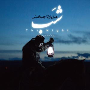   مازیار تاجبخش