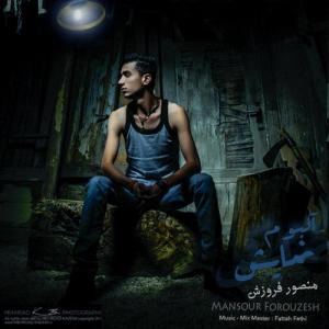   منصور فروزش