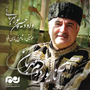   داود حسین پور مهربانی