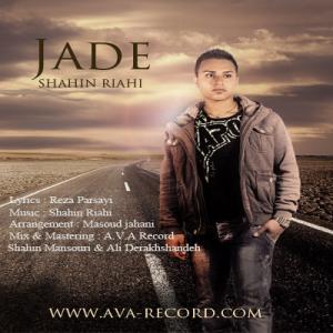   شاهین ریاحی