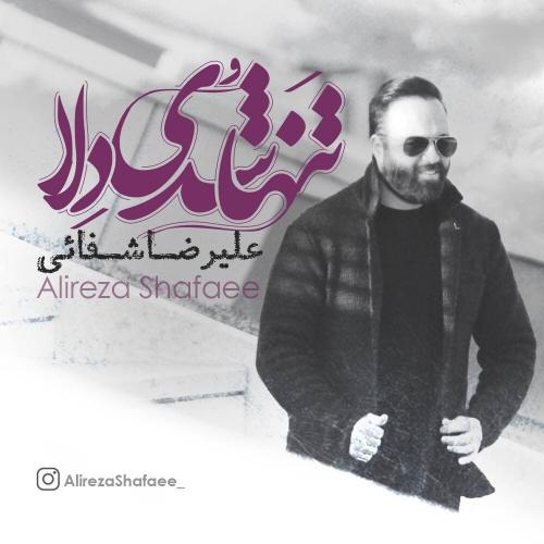   علیرضا شفائی