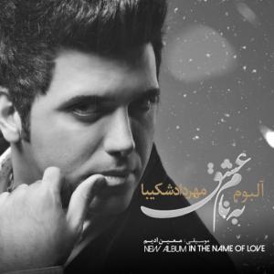   مهرداد شکیبا