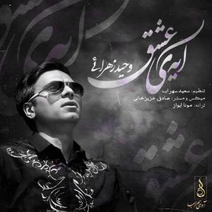   وحید زهرایی