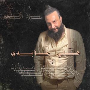   علی عابدی و حکیم بند