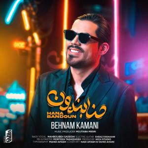   بهنـام کمـانی