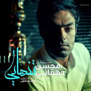   محسن دهقانی