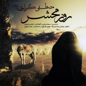   مصطفی گرناوی