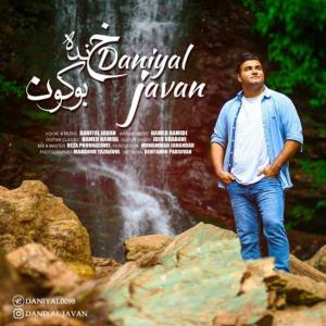   دانیال جوان