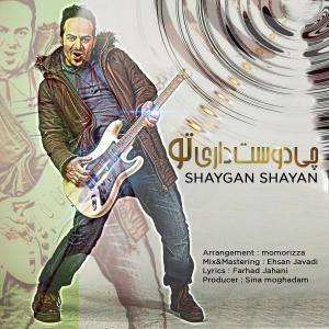   شایان شایگان