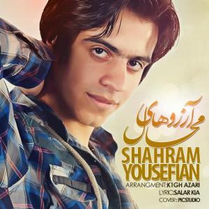   شهرام یوسفیان