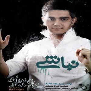   سامان بهرامی