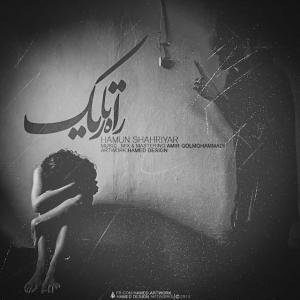   هامون شهریار