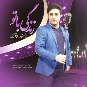   راستین وقاری