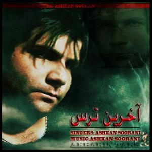   اشکان سورانی