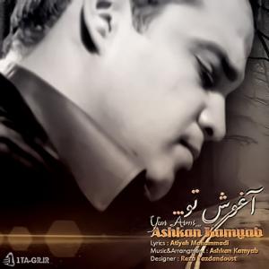   اشکان کمیاب