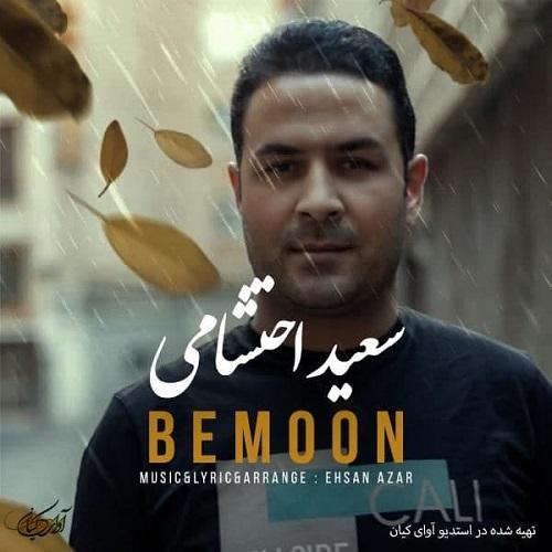   سعید احتشامی