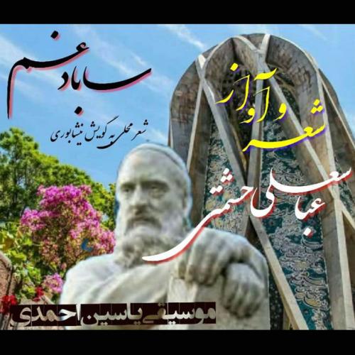   عباسعلی حشمتی