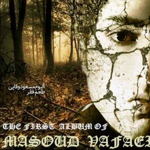   مسعود وفایی