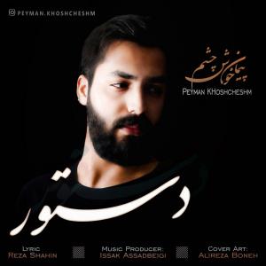   پیمان خوش چشم