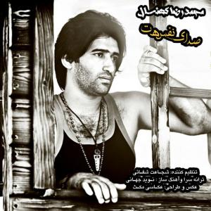   محمدرضا کهنسال