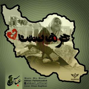   عباس فلاح زاده و محمد عسکر نژاد