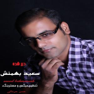  سعید بهمنش