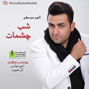   عباس آل حبیب