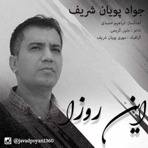   جواد پویان شریف