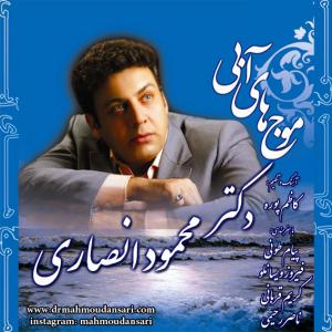   دکتر محمود انصاری