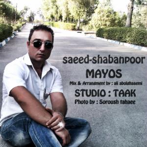   سعید شبانپور