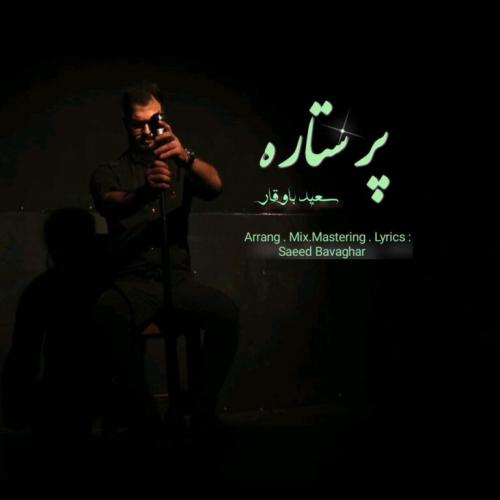   سعید باوقار