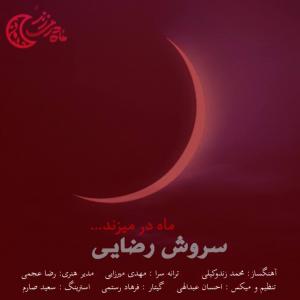   سروش رضایی
