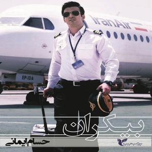   حسام ایمانی