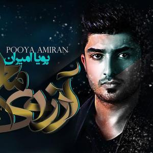   پویا امیران