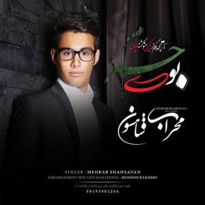   مهراب شاهسون