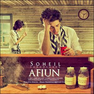   سهیل سرگل زایی