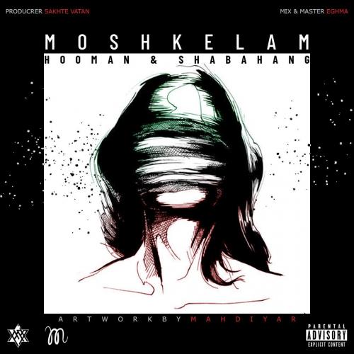   هومن و شباهنگ