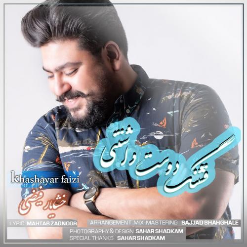   خشایار فیضی