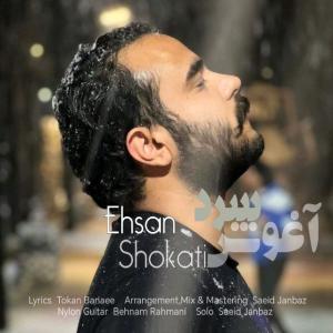   احسان شوکتی