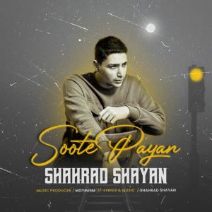   شهراد شایان