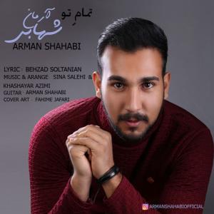   آرمان شهابی