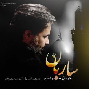   عرفان سردشتی